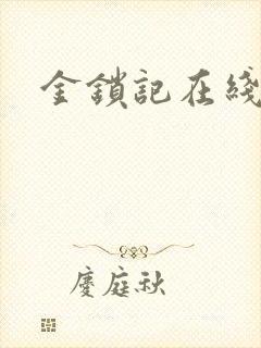 金锁记在线阅读