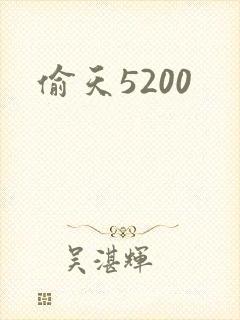偷天5200