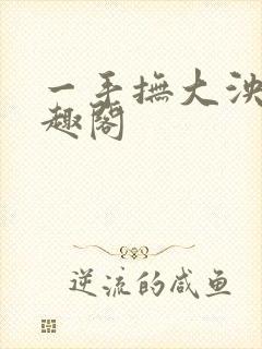 一手抚大泱暖笔趣阁