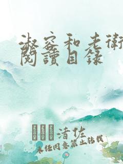 淑容和老卫全文阅读目录