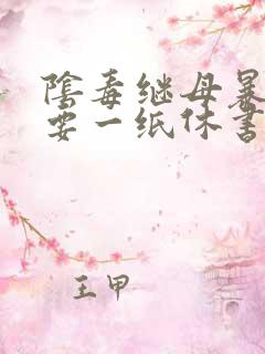 阴毒继母暴王妃要一纸休书