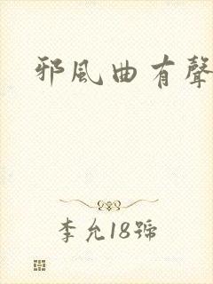 邪风曲有声小说