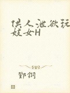 供人泄欲玩弄的妓女H