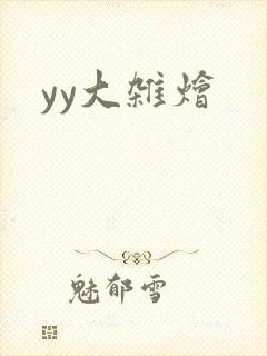 yy大杂烩