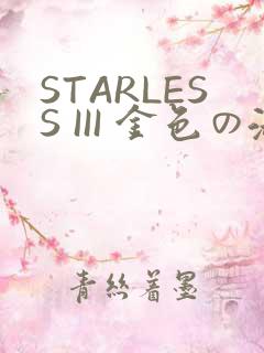 STARLESS III 金色の淑女