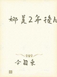 娜美2年后h