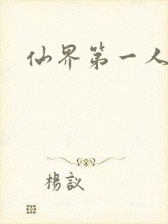 仙界第一人