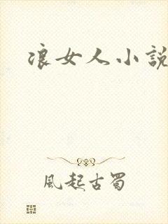 浪女人小说