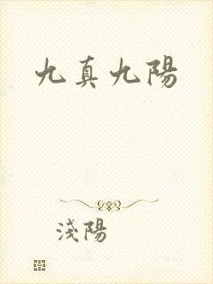 九真九阳