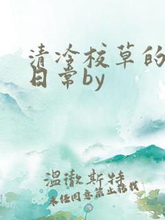 清冷校草的抹布日常by