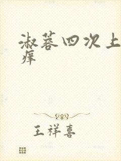 淑蓉四次上船止痒