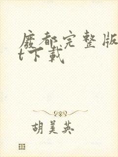 废都完整版txt下载