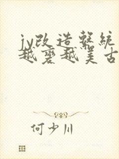 jy改造系统人越变越美古代鲁奴