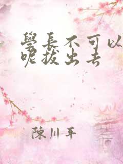 学长不可以上课呢拔出去