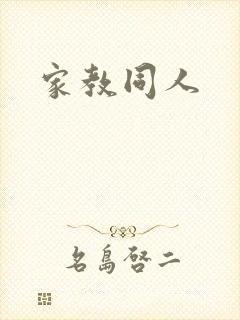 家教同人