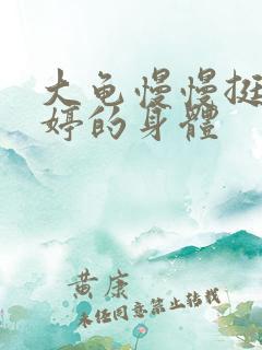 大龟慢慢挺进陈婷的身体