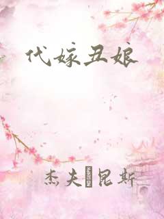 代嫁丑娘