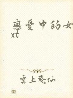 恋爱中的女人txt