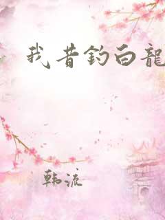 我昔钓白龙