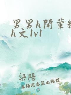 男男h开荤粗肉h文1v1