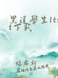 黑道学生1txt下载