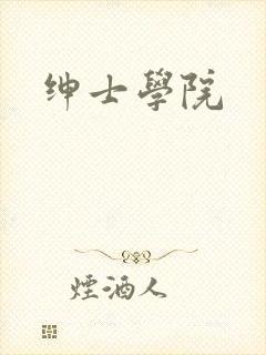 绅士学院