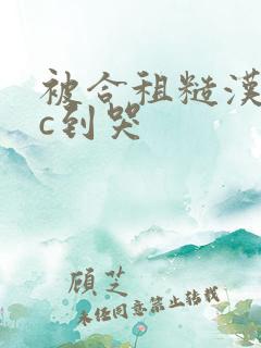 被合租糙汉室友c到哭