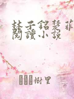 林子铭楚菲免费阅读小说