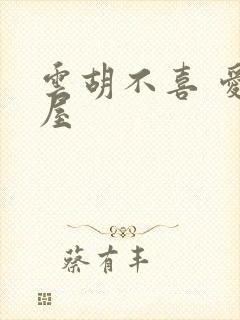云胡不喜 爱读屋