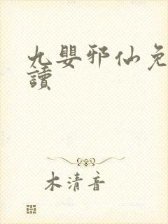 九婴邪仙免费阅读