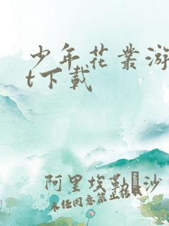 少年花丛游txt下载