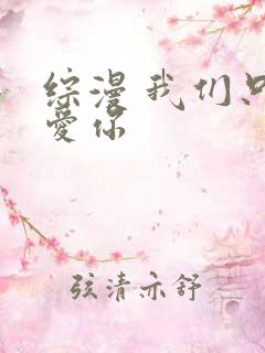 综漫 我们只是爱你