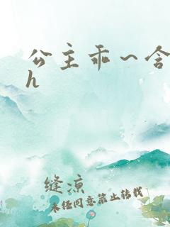 公主乖～含着朕h