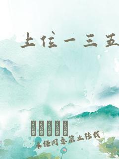 上位一三五七九