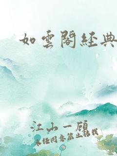 如云阁经典小说