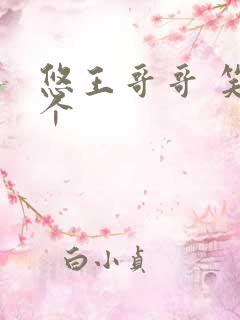 悠王哥哥 笑一个