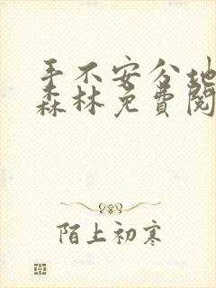 手不安分地探入森林免费阅读