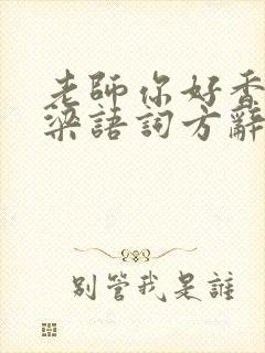 老师你好香po梁语词方辞弹窗