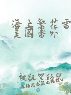 海上繁花雷宇峥美国番外