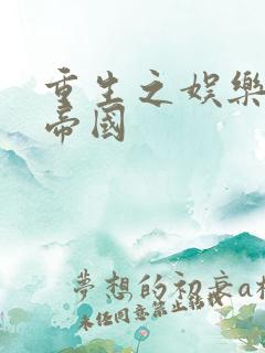 重生之娱乐网络帝国