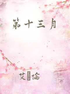 第十三月