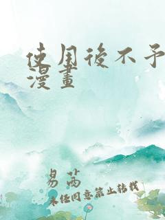 使用后不予退货漫画