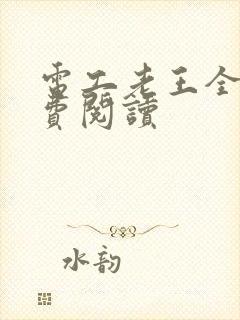 电工老王全文免费阅读
