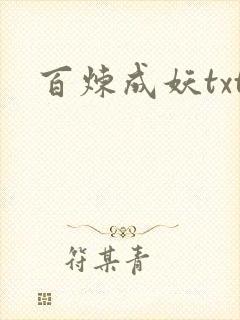 百炼成妖txt