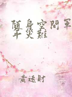 随身空间军婚三年灾难