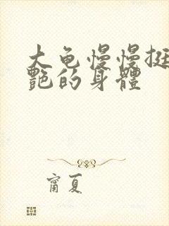 大龟慢慢挺进张艳的身体