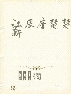 江辰唐楚楚最快新