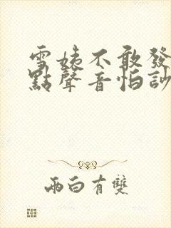 雪姨不敢发出一点声音怕吵醒