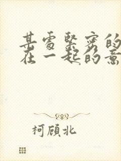 某处紧密的结合在一起的意思