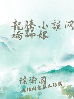 龙腾小说网 娇娇师娘